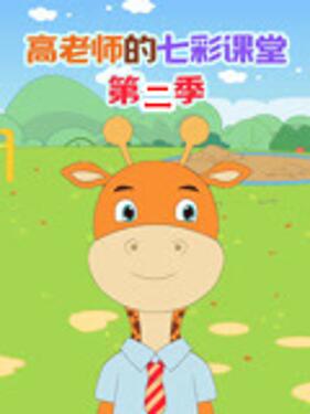 高老师的七彩课堂第二季(全集)