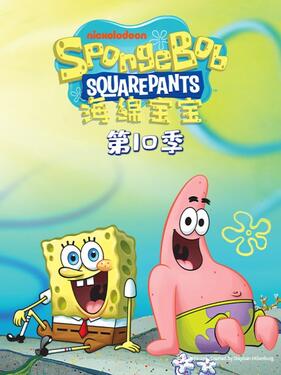 海绵宝宝第十季国语版(全集)