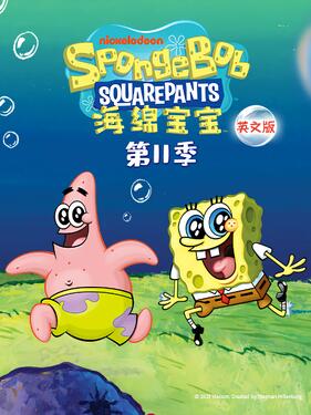 海绵宝宝第十一季国语版(全集)