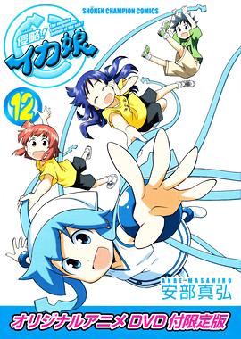 侵略！乌贼娘 OAD(全集)