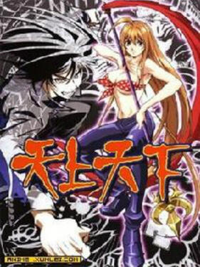 天上天下OVA 天上天下(全集)