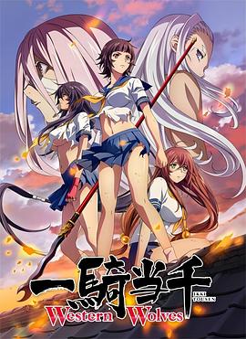 一骑当千 Western Wolves(全集)