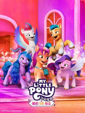 小马宝莉：我的可爱标志（上）(全集)