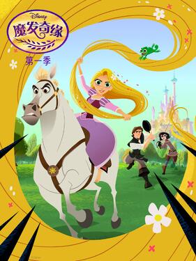 魔发奇缘第一季国语版(全集)