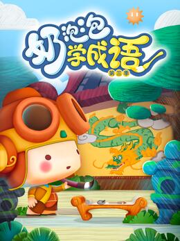奶泡泡学成语第三季(全集)