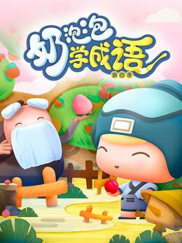 奶泡泡学成语第四季(全集)