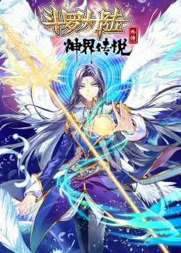 斗罗大陆外传神界传说动态漫(全集)