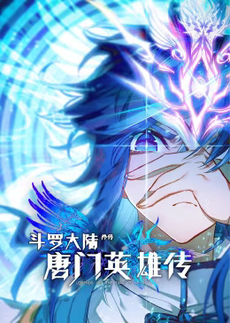 斗罗大陆外传唐门英雄传第一季动态漫(全集)