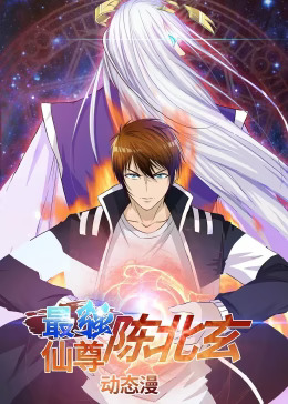 最强仙尊陈北玄第一季动态漫(全集)