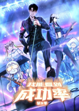 我能看到成功率第五季动态漫(全集)