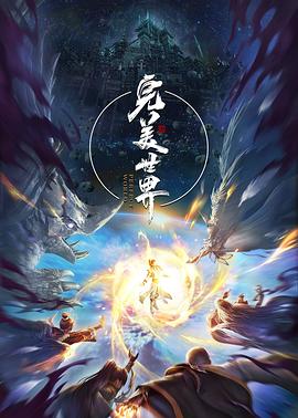 完美世界第三季(全集)