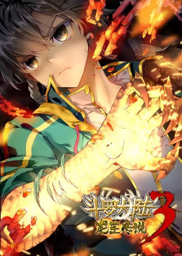 斗罗大陆3龙王传说第一季动态漫(全集)