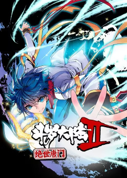 斗罗大陆2绝世唐门第二季动态漫(全集)