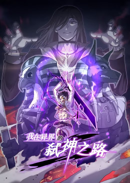我在异界的弑神之路动态漫(全集)