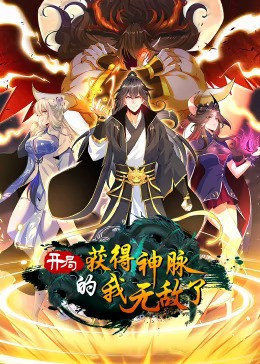 开局获得神脉的我无敌了动态漫(全集)
