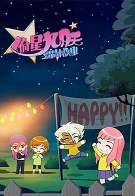 偷星九月天之童年故事(全集)