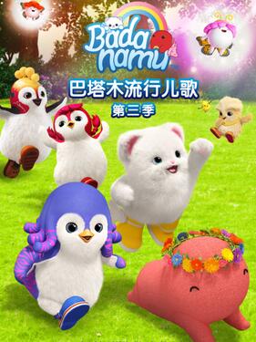 巴塔木流行儿歌第三季(全集)