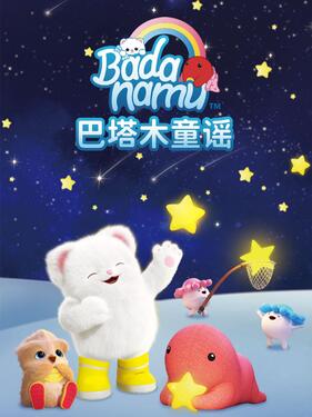 巴塔木童谣第一季(全集)