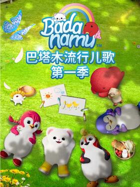 巴塔木流行儿歌第一季(全集)