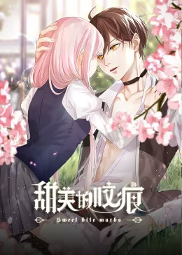 甜美的咬痕 高冷配音版(全集)