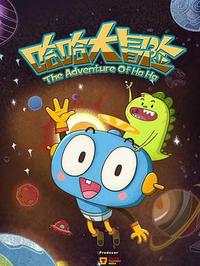 哈哈大冒险第三季(全集)