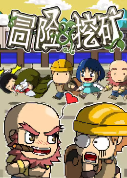 冒险与挖矿(全集)