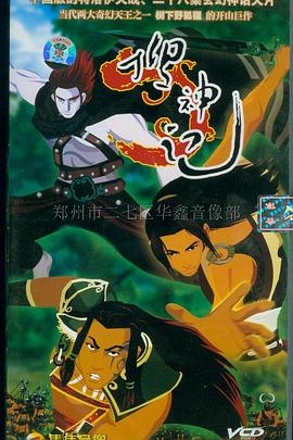 搜神记2006(全集)