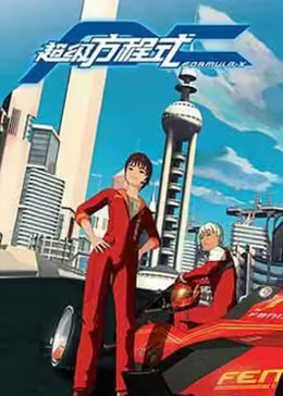 超级方程式二(全集)