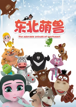 东北萌兽(全集)