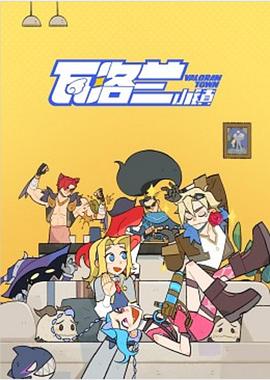 瓦洛兰小镇(全集)