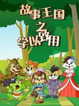 故事王国之学以致用(全集)