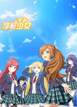 甜橙少女(全集)