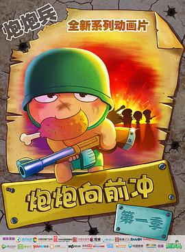 炮炮向前冲(全集)