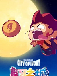 象牙之城(全集)