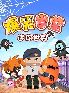 迷你世界爆笑学堂(全集)