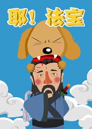 耶！法宝(全集)