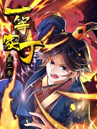 一等家丁第二季动态漫(全集)