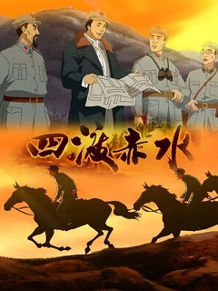 四渡赤水(全集)