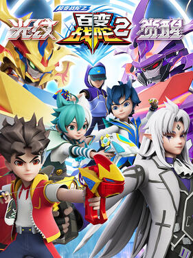 超变战陀之百变战陀2(全集)