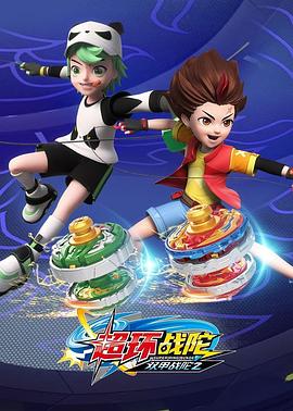 双甲战陀4超环战陀(全集)