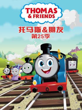 托马斯和他的朋友们第二十五季国语版（下）(全集)