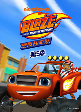 旋风战车队第五季(全集)