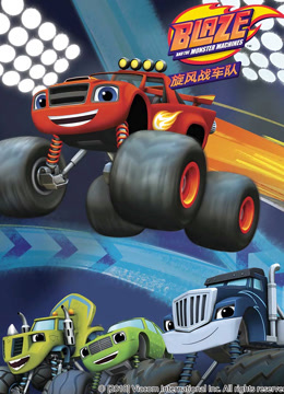 旋风战车队第三季(全集)