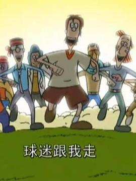 超级球迷(全集)