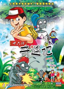 三十六计奇遇记(全集)