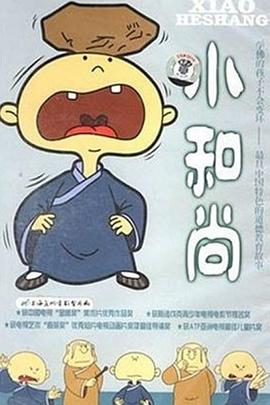 小和尚(全集)