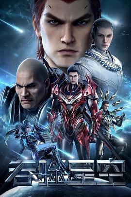 吞噬星空第三季(全集)