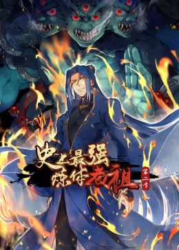 史上最强炼体老祖第二季动态漫(全集)