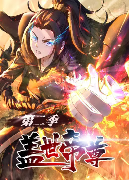 盖世帝尊第二季动态漫(全集)