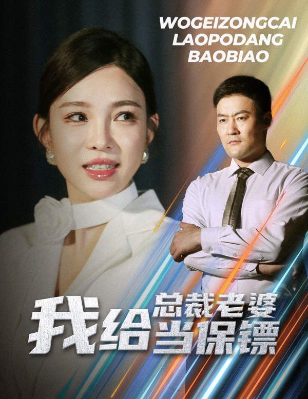 我给总裁老婆当保镖 开局当保镖竟娶了美女总裁(全集)